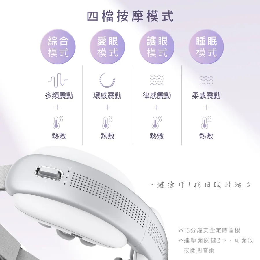 KINYO_透視熱敷按摩眼罩_四檔按摩模式_多頻震動_環感震動_律感震動_柔感震動