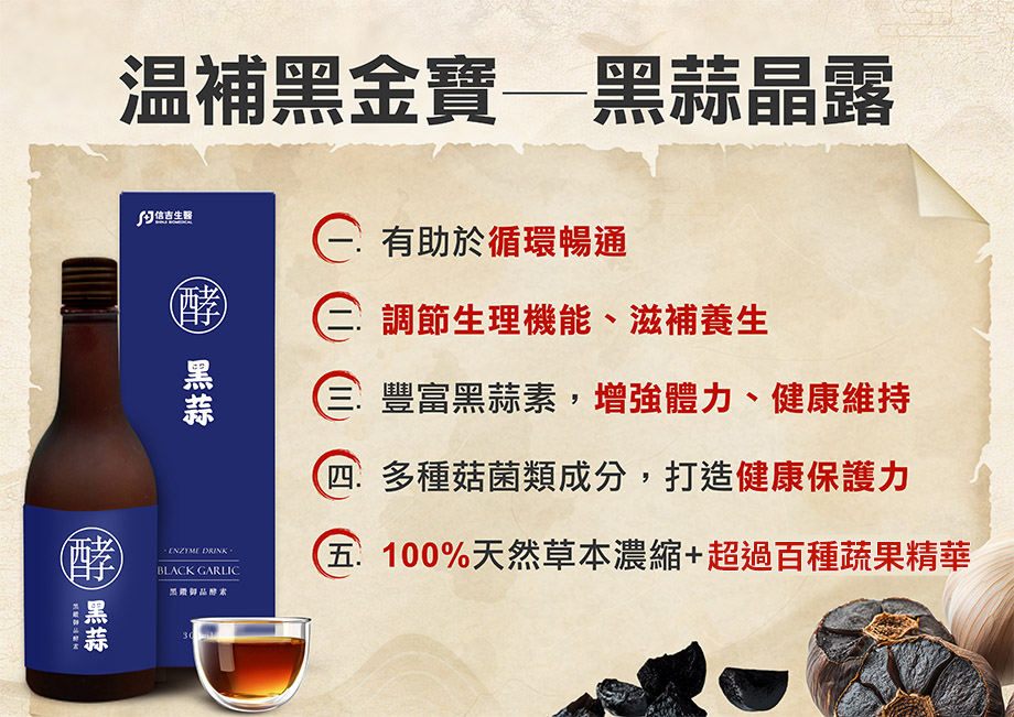 信吉生醫_黑鑽御品 黑蒜晶露_循環暢通_滋補養生_溫補黑金寶