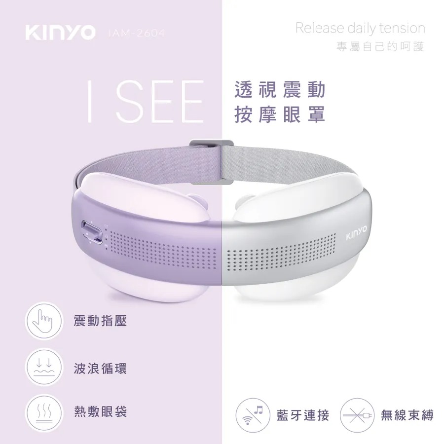 KINYO_透視熱敷按摩眼罩_震動指壓_波浪循環_熱敷眼袋_藍芽連接
