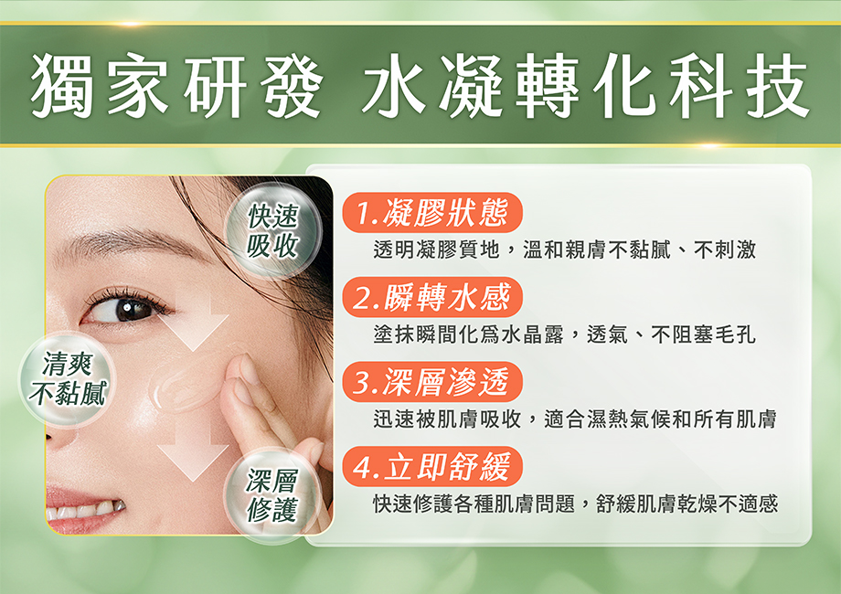 山芙蓉草本修護凝膠_獨家研發水凝轉化科技