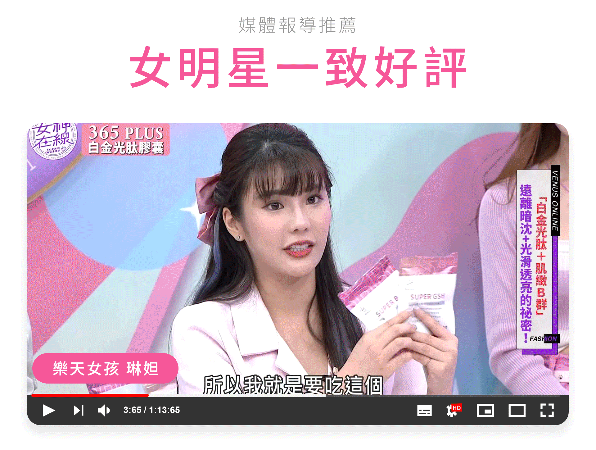 365 PLUS_SUPER B 超效 粉鑽肌緻B群膠囊_女明星一致好評