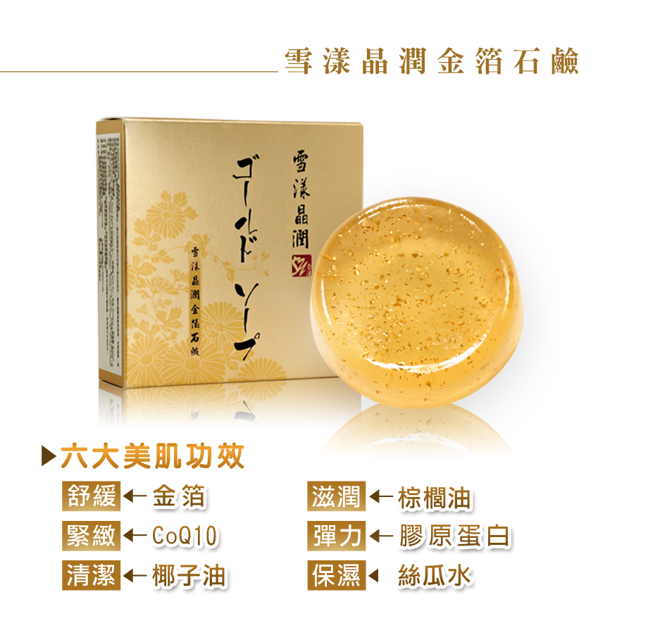 ShinJi 信吉_雪漾晶潤精油金箔皂_美顏皂_肥皂_Q10_椰子油_膠原蛋白