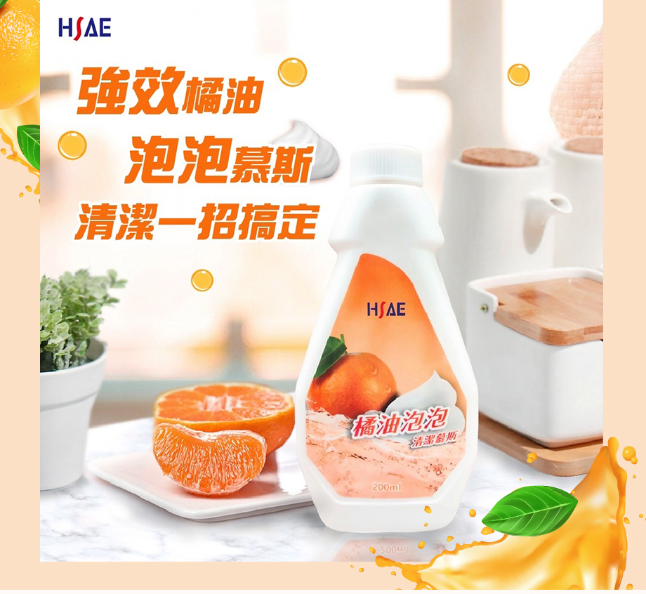 HSAE_橘油泡泡慕斯清潔劑_強效橘油