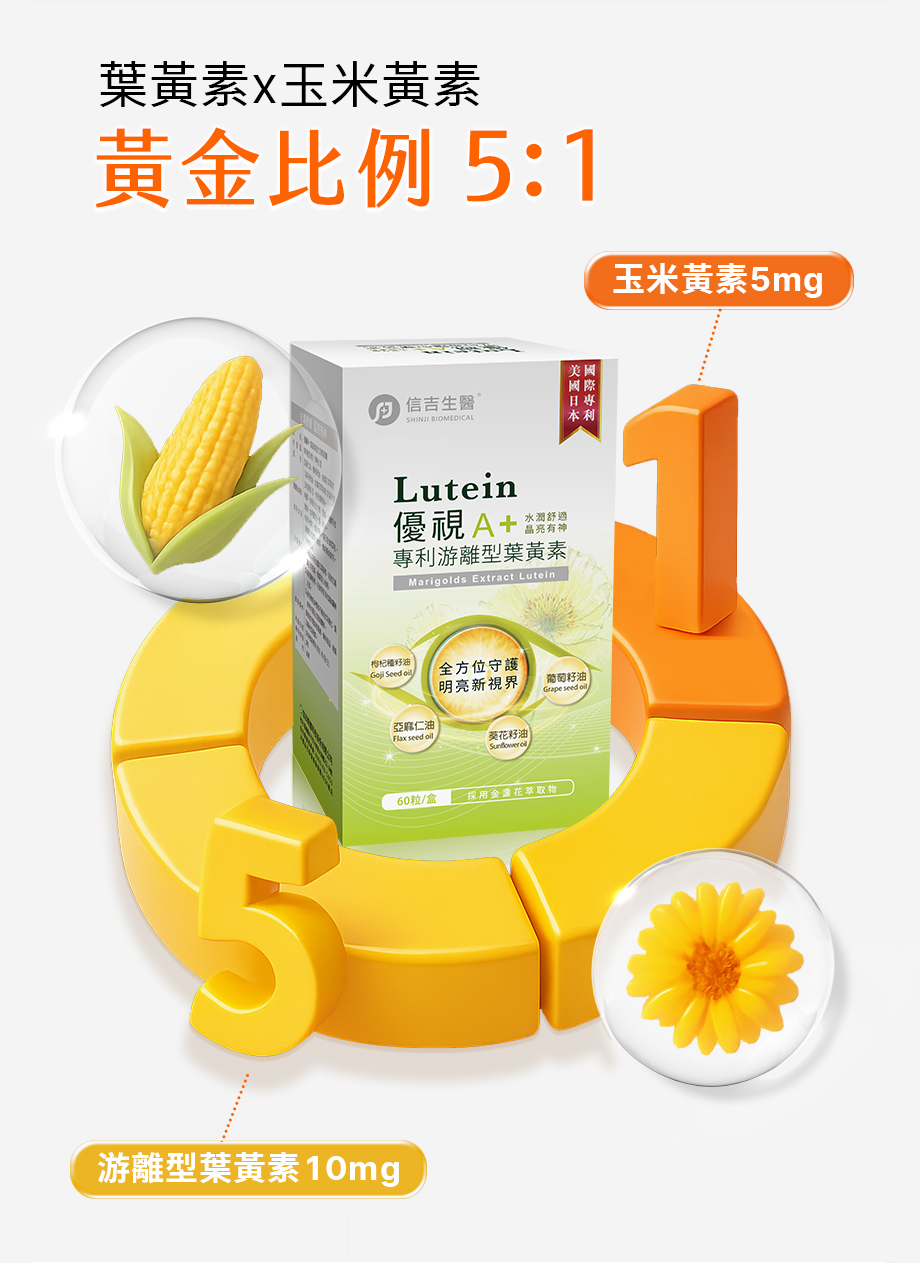 信吉生醫_優視A+葉黃素複方液態膠囊_葉黃素_玉米黃素_黃金比例5:1
