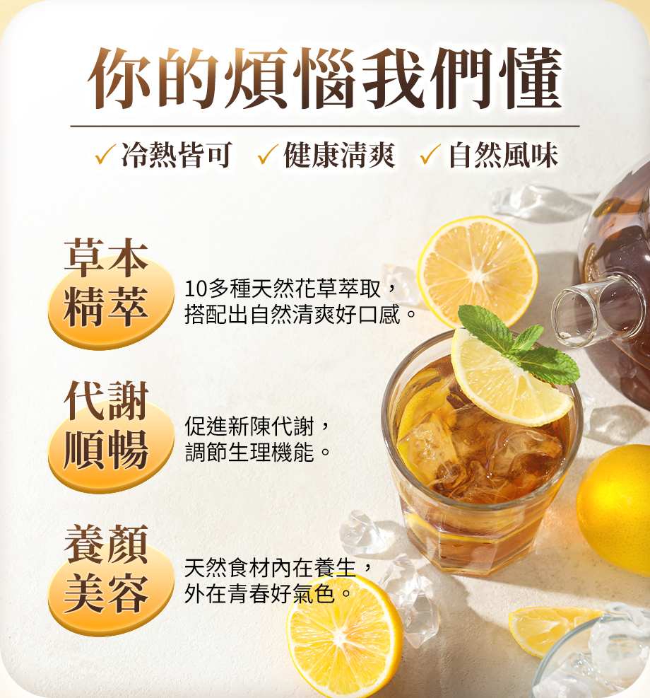 IVENOR_十時塑孅檸茶_你的煩惱我們懂_草本萃取_代謝順暢_養顏美容