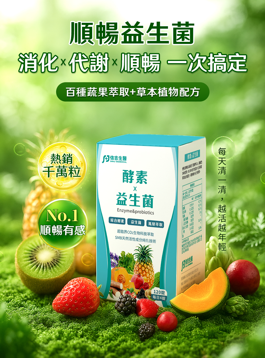 信吉生醫_酵素X益生菌_消化_代謝_順暢_蔬果萃取_草本配方