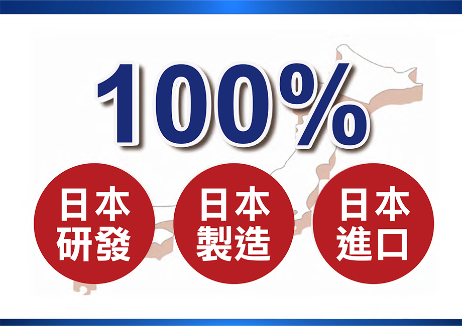 100%日本進口