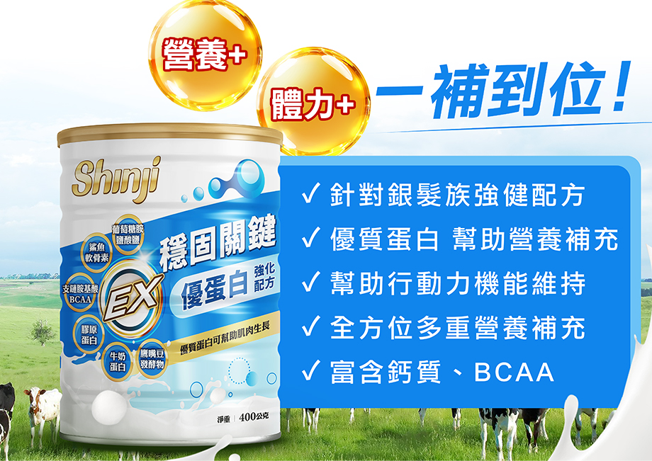 信吉生醫_穩固關鍵 優蛋白EX 強化配方_營養_體力_銀髮族強健配方_鈣質_BCAA