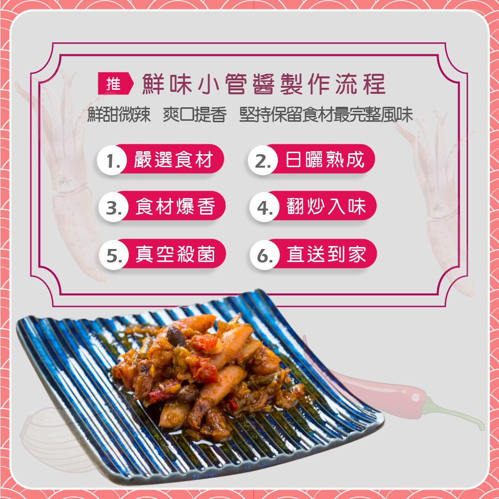 鮮味達人_澎湖直送小管醬_鮮味小管醬製作流程
