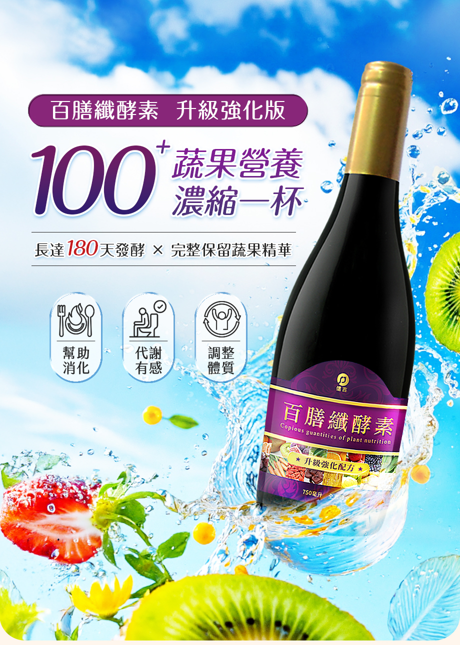信吉生醫_百膳纖酵素_升級版_蔬果營養_幫助消化_代謝有感