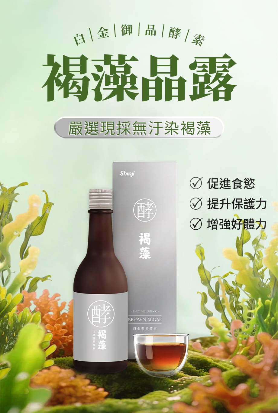 信吉生醫_白金御品 褐藻晶露_促進食慾_提升保護力_增強好體力