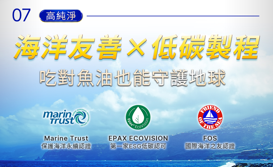 信吉生醫_DHA46 EX_高濃度魚油_海油友善_低碳製程