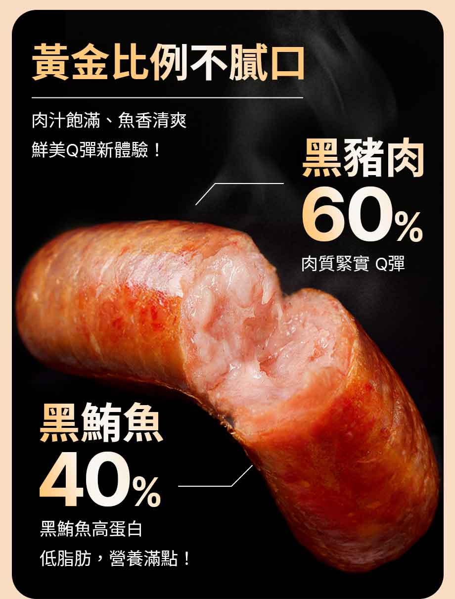 信吉生機_黑鮪魚香腸_黃金6:4比例_黑豬肉_黑鮪魚