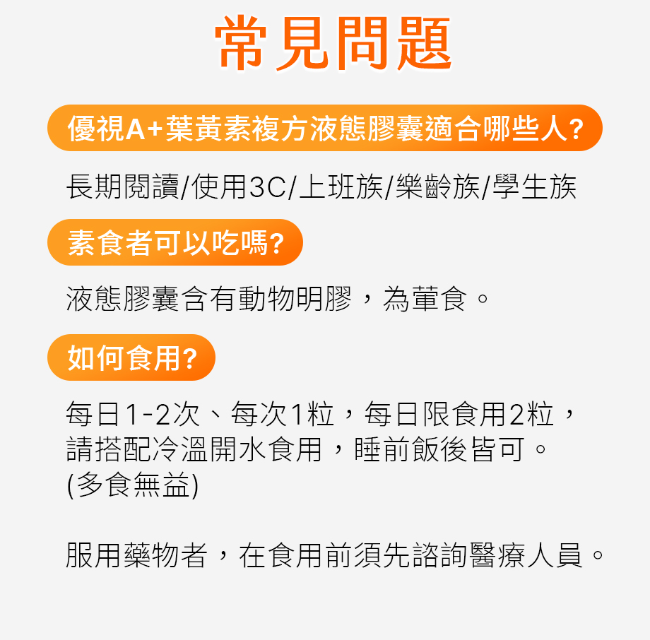 信吉生醫_優視A+葉黃素複方液態膠囊_常見問題