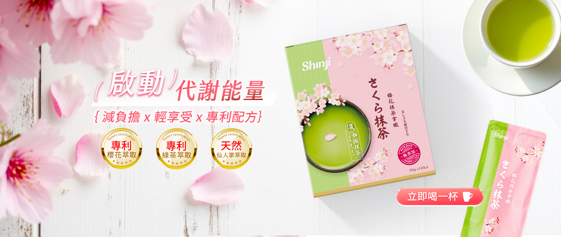 信吉生機_櫻花抹茶拿鐵_啟動代謝能量
