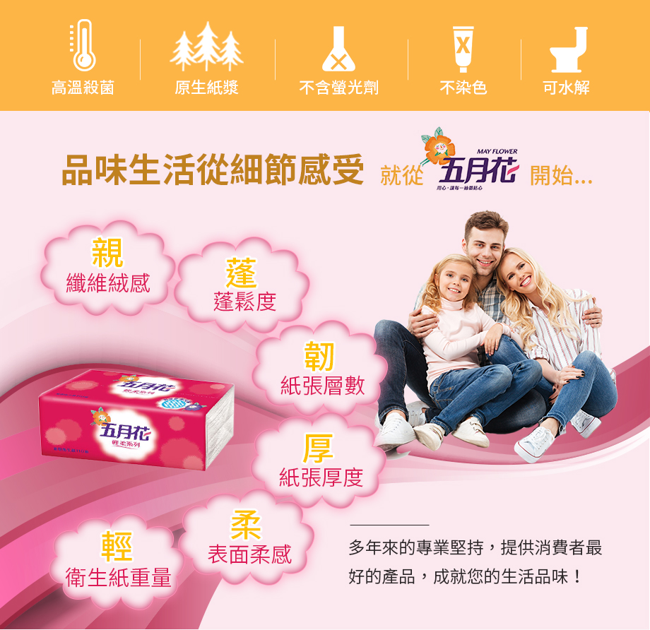 五月花_輕柔系列抽取式衛生紙_原生紙漿_可水解