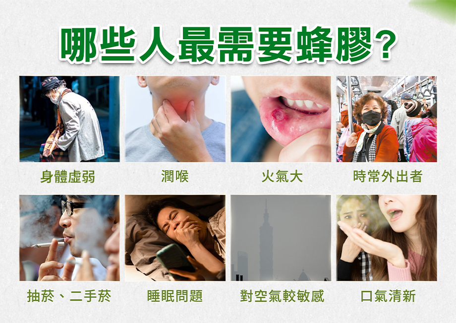 ShinJi 信吉_紐西蘭麥盧卡蜂膠_哪些人最需要蜂膠?