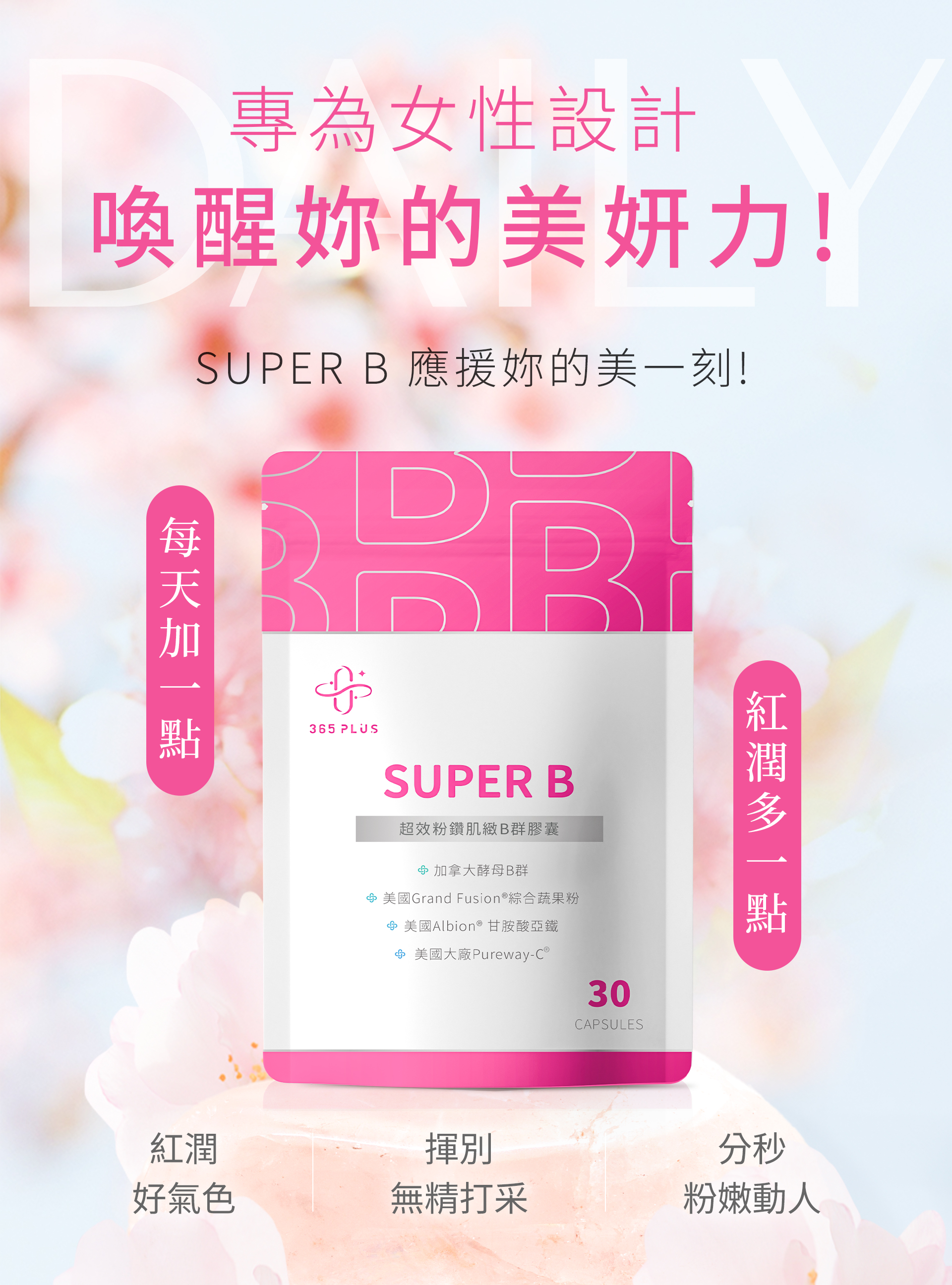 365 PLUS_SUPER B 超效 粉鑽肌緻B群膠囊_女性B群