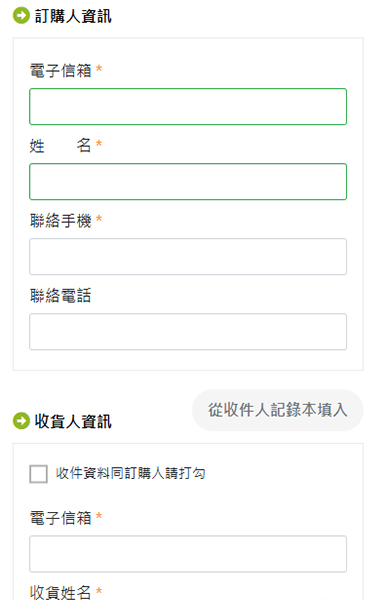 訂購人與收貨人資訊