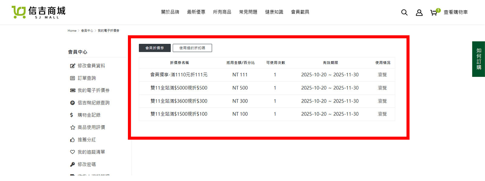 我的電子折價券
