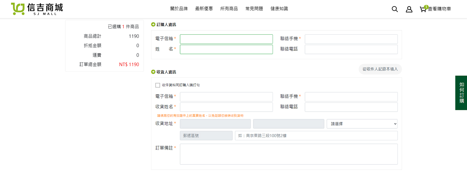 訂購人與收貨人資訊