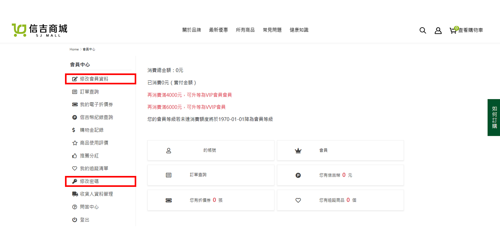 修改會員資料