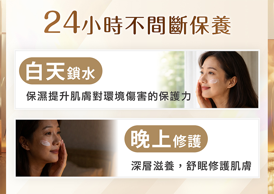 24小時不間斷保養_白天鎖水_晚上修護