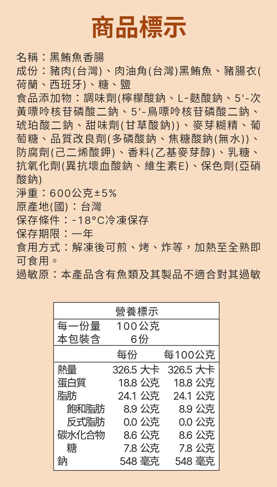 信吉生機_黑鮪魚香腸_商品標示
