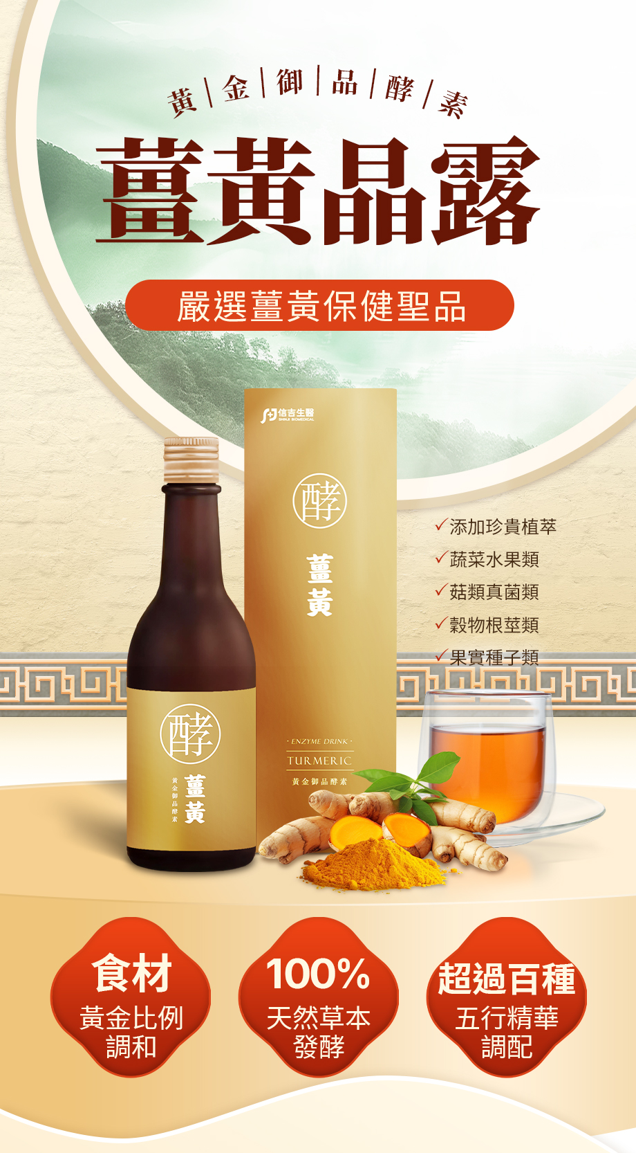 信吉生醫_黃金御品 薑黃晶露_薑黃保健聖品_天然草本發酵