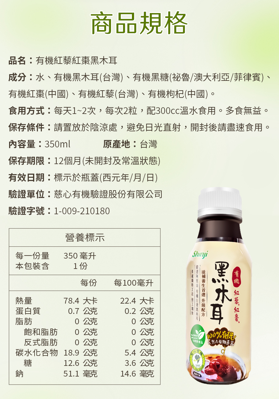 信吉生機_有機紅藜紅棗黑木耳_商品規格