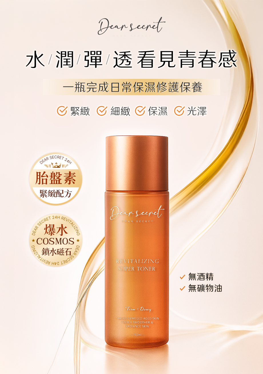 DEAR SECRET_胎盤緊緻青春露_胎盤素_鎖水磁石_保濕