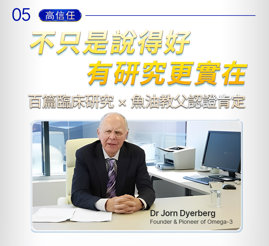 信吉生醫_DHA46 EX_高濃度魚油_魚油教父_臨床研究