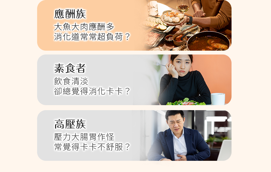 信吉生醫_百膳纖酵素_升級版_應酬族_素食者_高壓族
