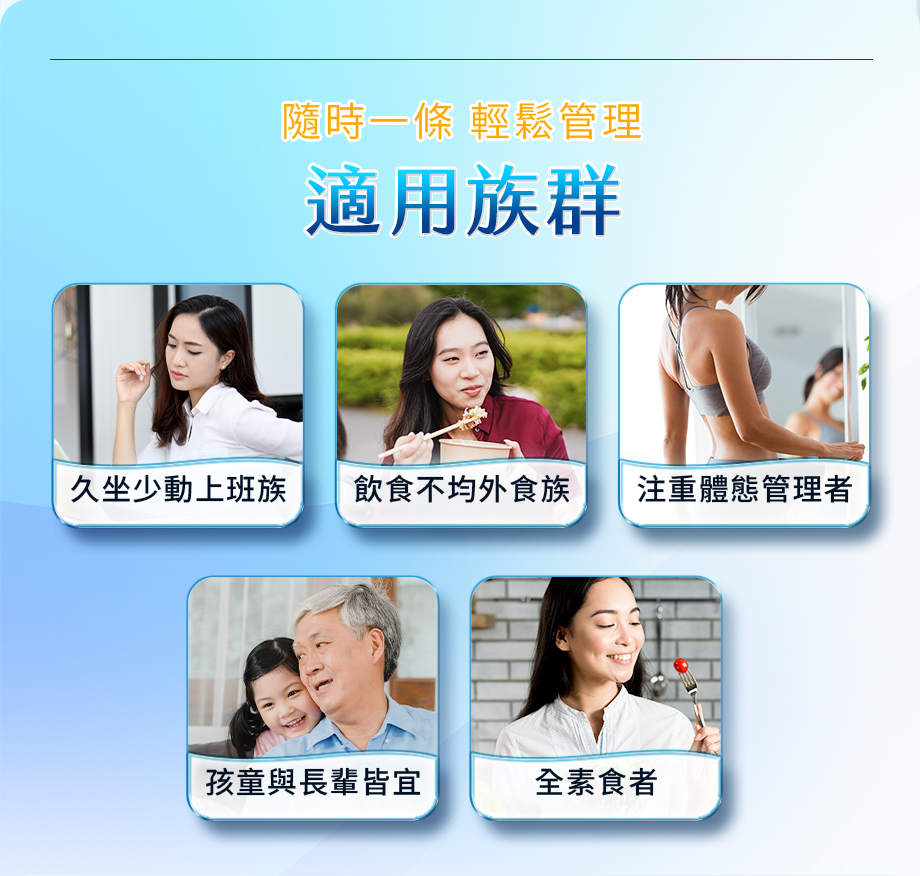 長泰健康_紅藜果膠仙暢凍_適用族群_隨時一條輕鬆管理