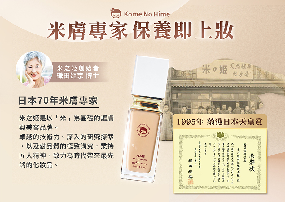 米之姬_日本植萃光感防曬粉底液_保養上妝_織田姬奈博士