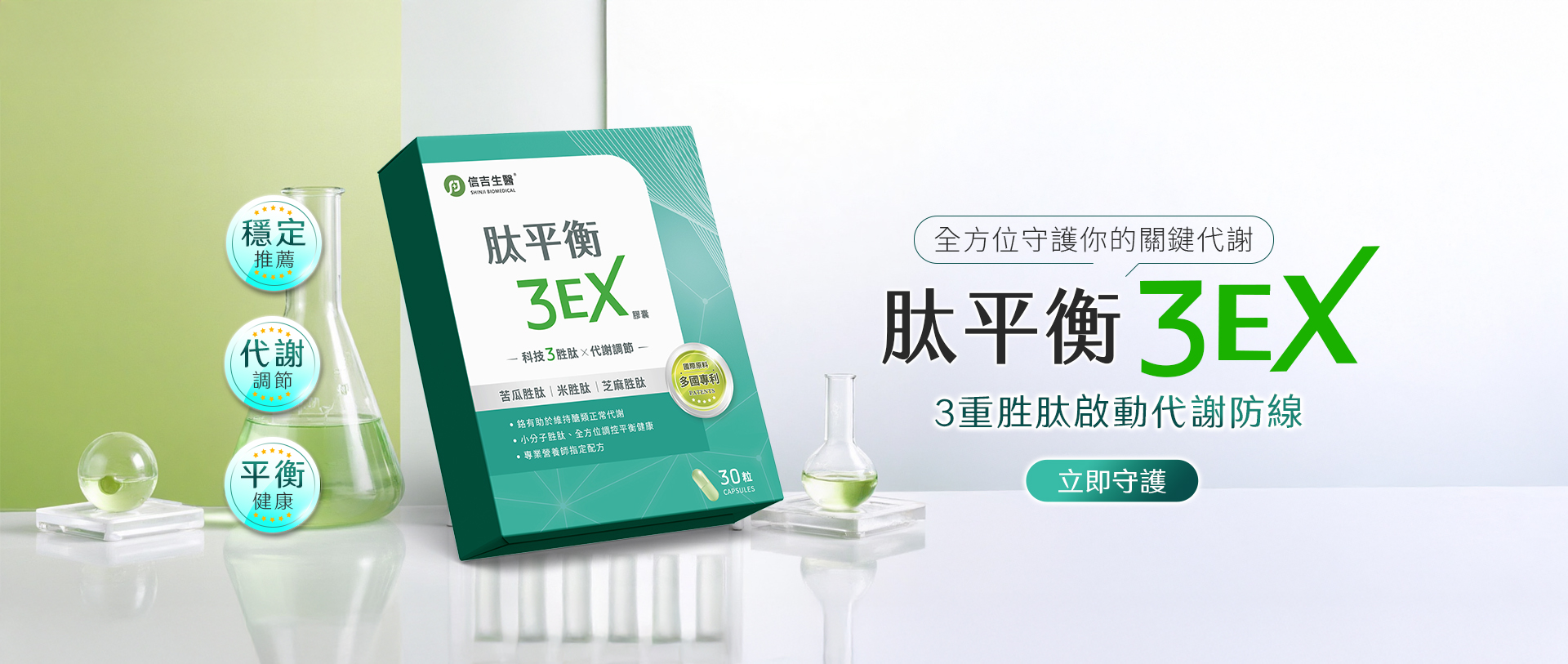 信吉生醫_肽平衡3EX_代謝調節