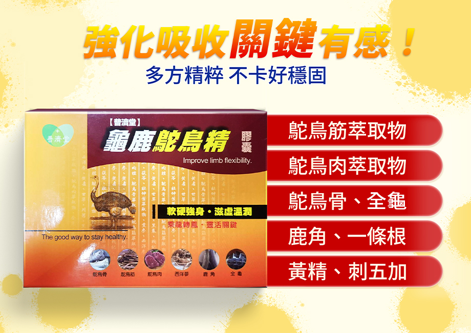 普濟堂_龜鹿鴕鳥精膠囊_鹿角_鴕鳥精