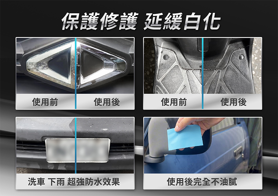 神盾_塑料皮革還原劑_保護修護_延緩白化