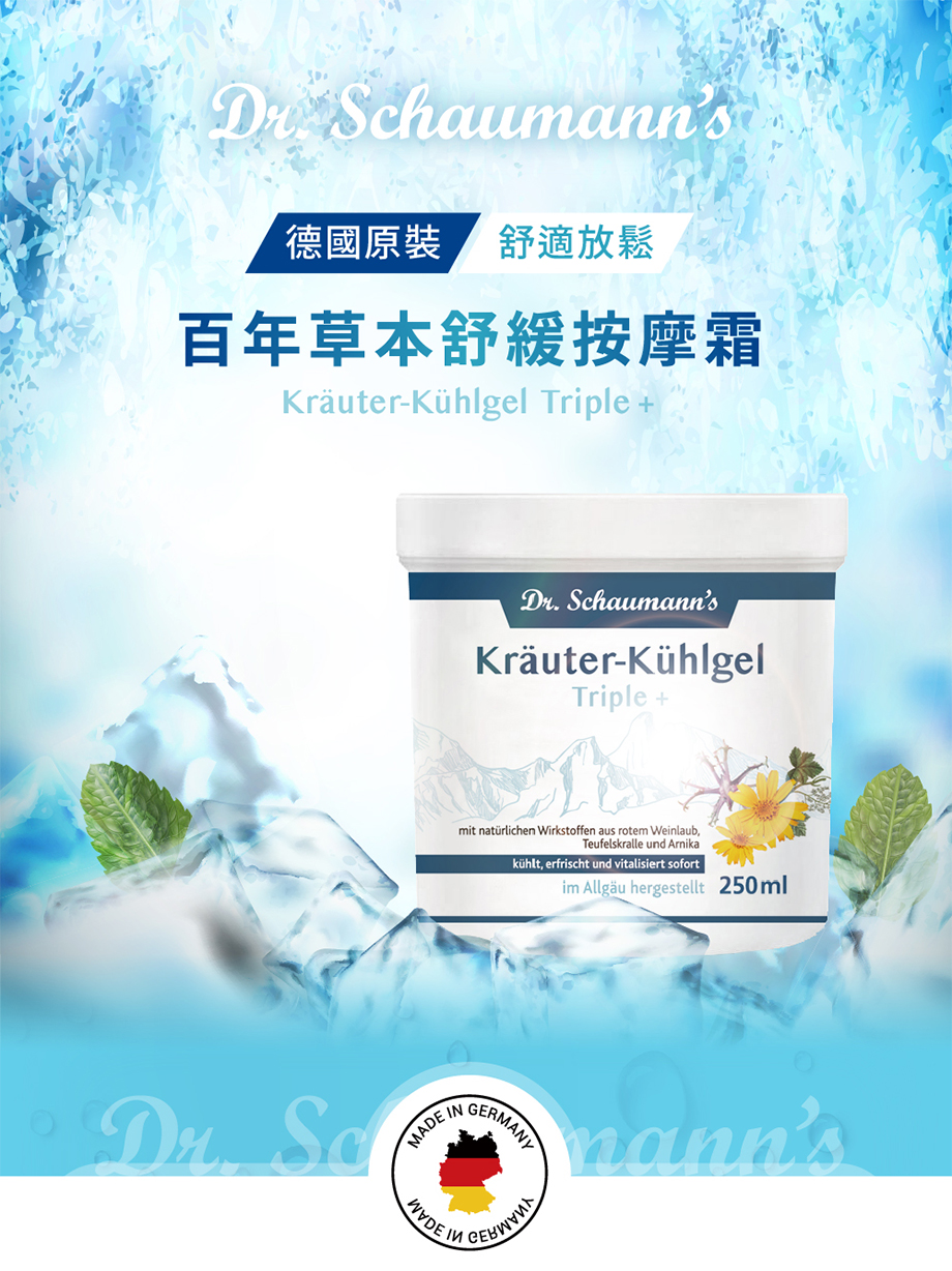 德國 DR.SCHAUMANNS_草本舒緩按摩霜_德國原裝