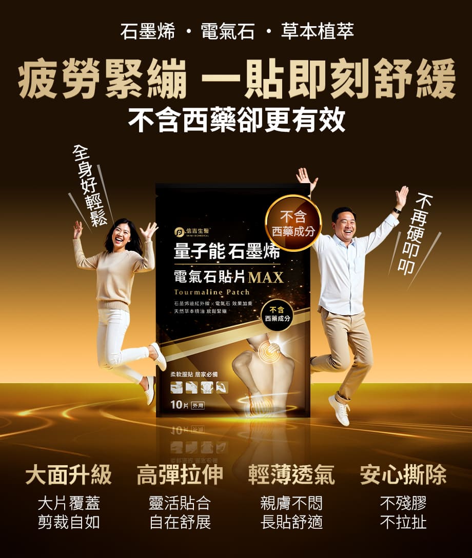 信吉生醫_量子能石墨烯電氣石貼片_草本植萃_疲勞舒緩_不含西藥