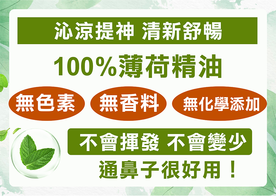 信吉生機_陳年薄荷精油_清涼提神_無色_無香料