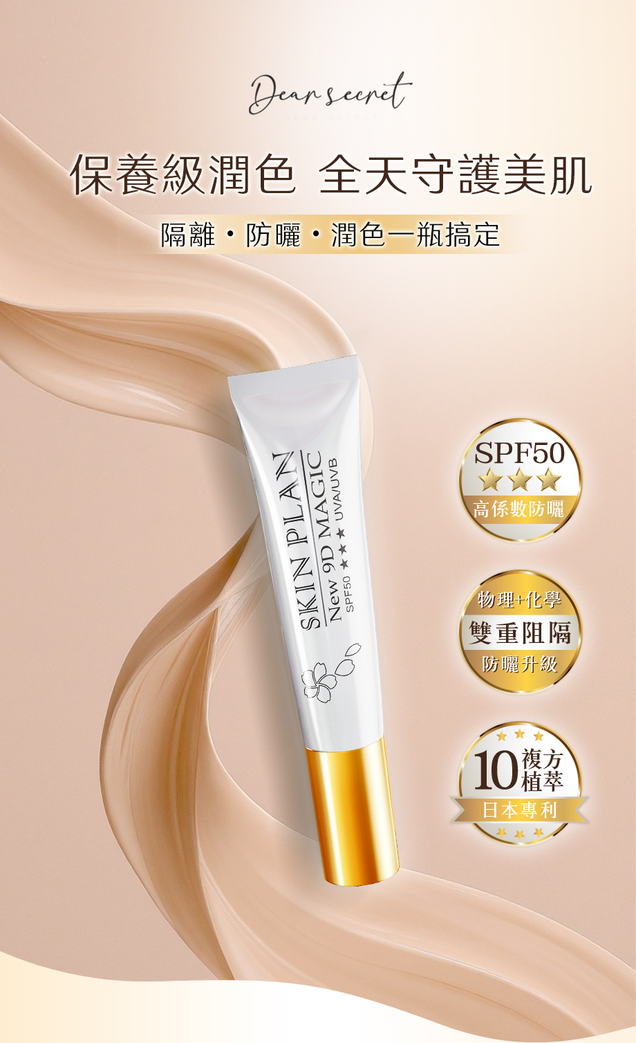 DEAR SECRET_9D魔妍霜_潤色_隔離_防曬
