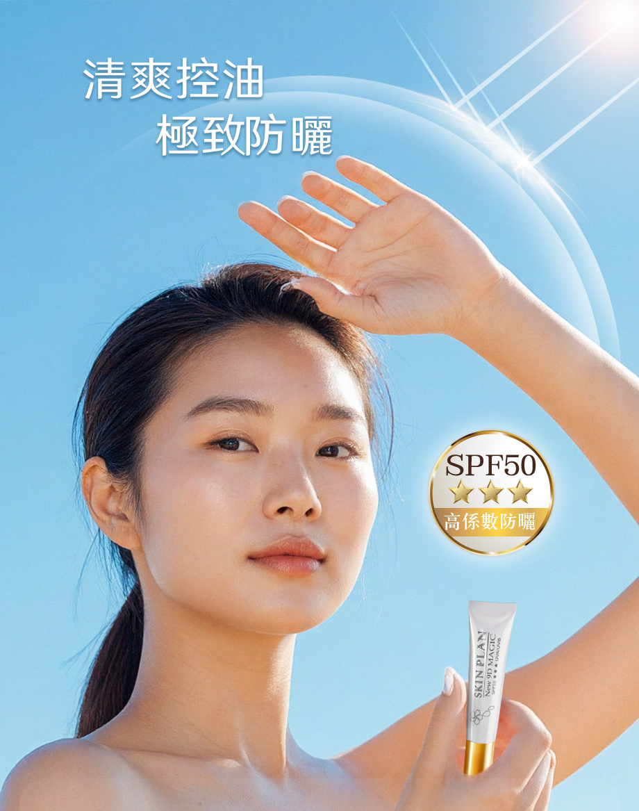 DEAR SECRET_9D魔妍霜_高防曬係數_SPF50 PA+++