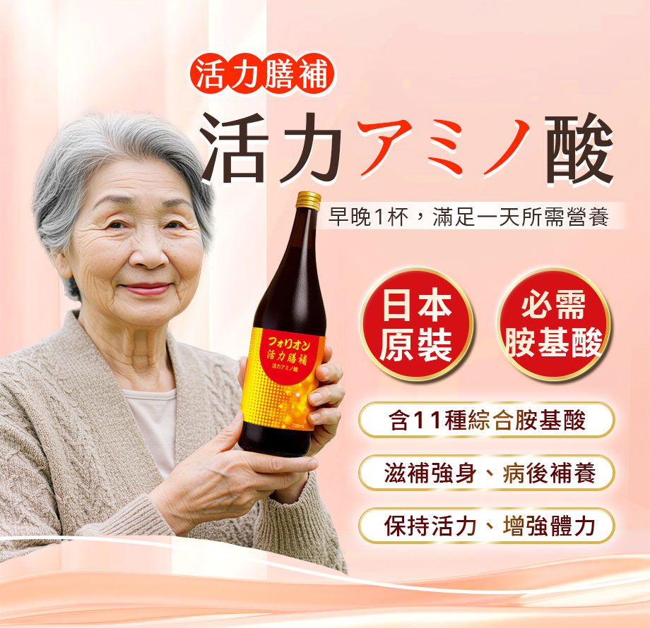 信吉生醫_活力膳補胺基酸液_營養補充_病後補養_滋補強身_增強體力