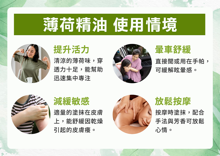 信吉生機_陳年薄荷精油_暈車_減緩敏感_放鬆按摩