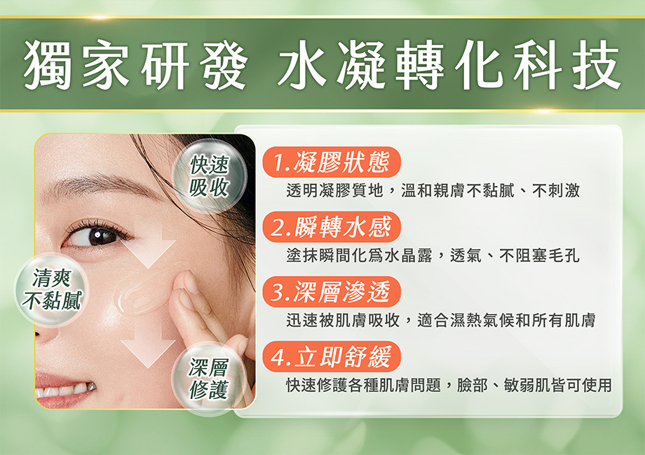 山芙蓉草本修護凝膠_水凝轉化技術