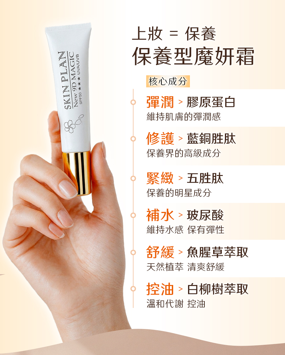 DEAR SECRET_9D魔妍霜_上妝保養_膠原蛋白_玻尿酸