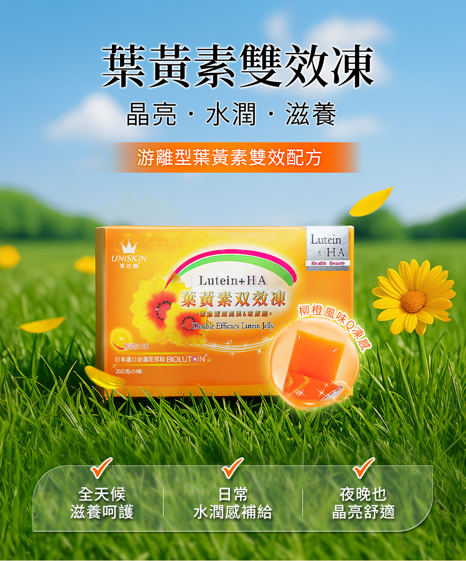 UNISKIN零机齡_葉黃素雙效凍_游離型_晶亮_水潤_果凍型