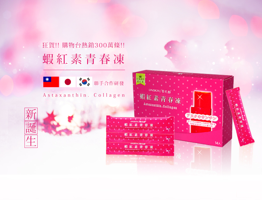 UNISKIN零机齡_蝦紅素青春凍_台日韓聯合研發