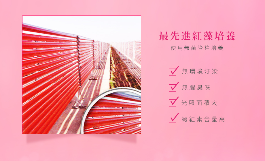 UNISKIN零机齡_蝦紅素青春凍_紅藻培養技術